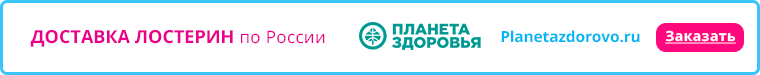 Вы можете заказать Лостерин на Планете Здоровья. Заказать